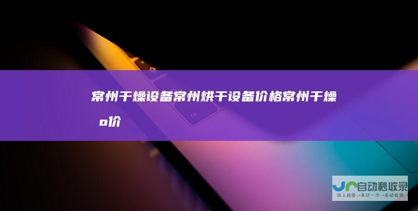 常州干燥设备常州烘干设备常州价