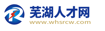 芜湖人才网官网_芜湖市招聘网求职找工作信息