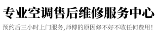 月兔空调维修点电话_月兔中央空调上门维修价格表_双锋空调加氟加雪种附近师傅
